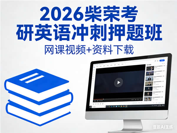 2026柴荣考研英语冲刺押题班网课视频+资料 下载第1张-惠学吧 2026考研英语 柴荣英语 冲刺押题班 网课视频